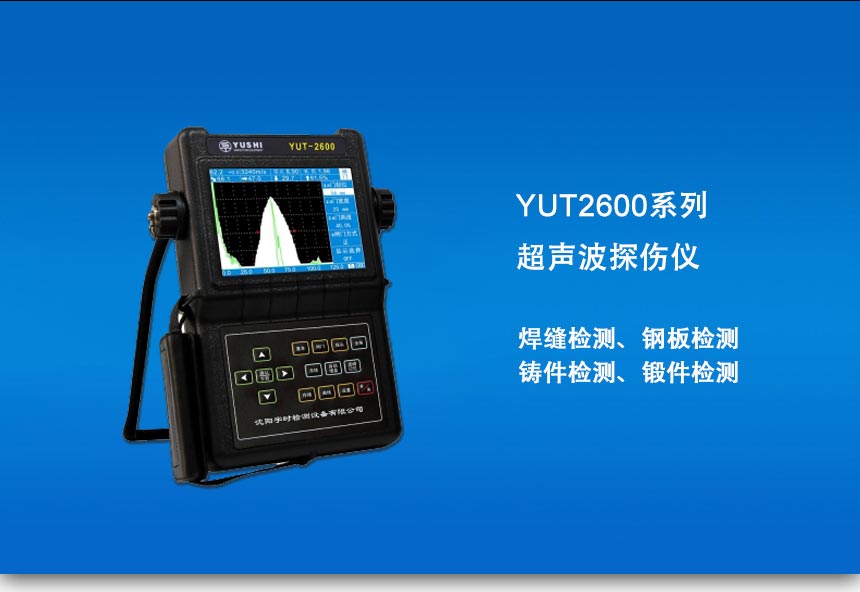 YUT2600系列探傷儀_01.jpg